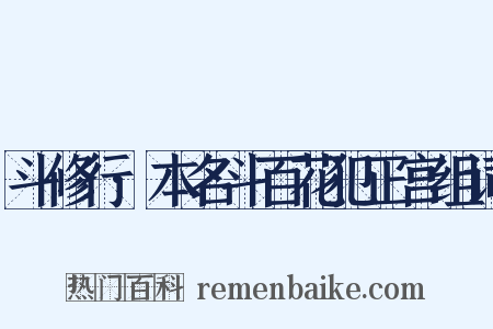 斗修行·本名斗百花犯正宫组词是什么意思的图片